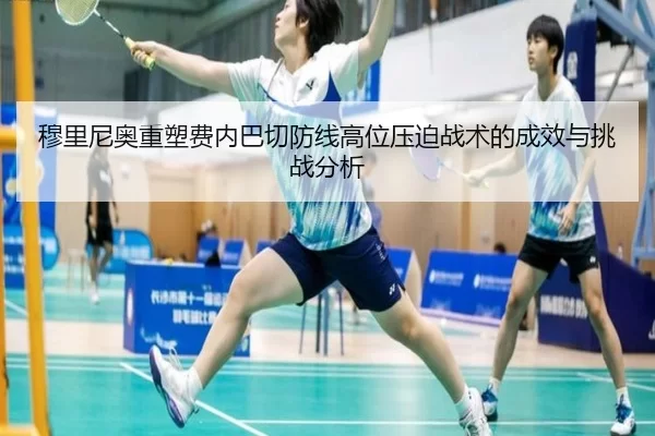 穆里尼奥重塑费内巴切防线高位压迫战术的成效与挑战分析