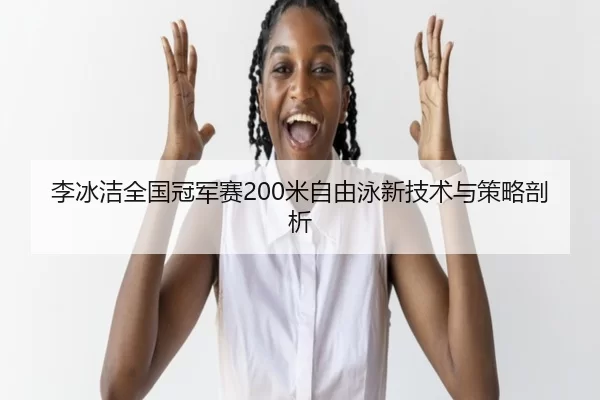 li-bing-jie-quan-guo-guan-jun-sai-mi-zi-you-yong-xin-ji-shu-yu-ce-lve-pou-xi-1-453.jpg